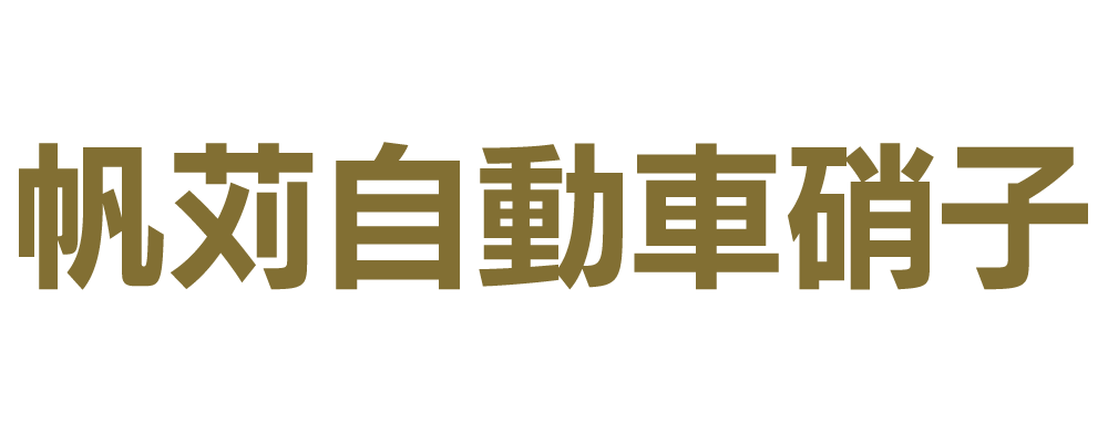 株式会社帆苅自動車硝子